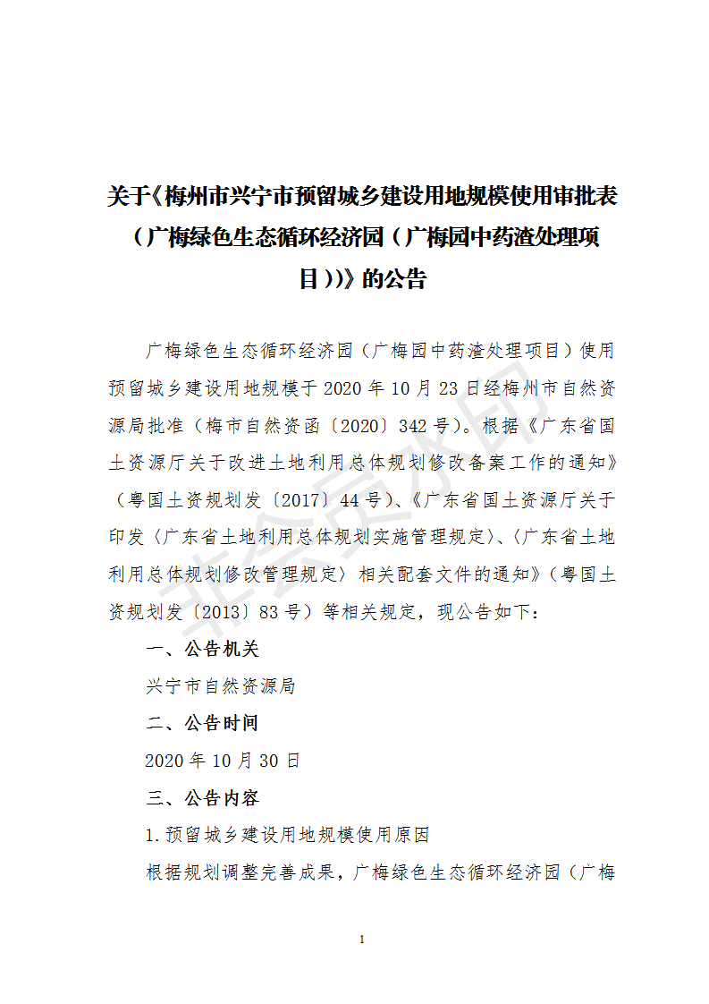 1、关于《梅州市环球国际官网
预留城乡建设用地规模使用审批表（广梅绿色生态循环经济园（广梅园中药渣处理项目））》的公告_01.png