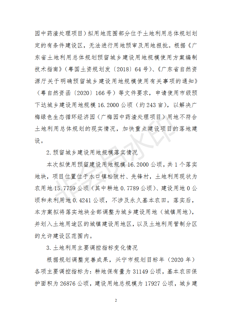 1、关于《梅州市环球国际官网
预留城乡建设用地规模使用审批表（广梅绿色生态循环经济园（广梅园中药渣处理项目））》的公告_02.png