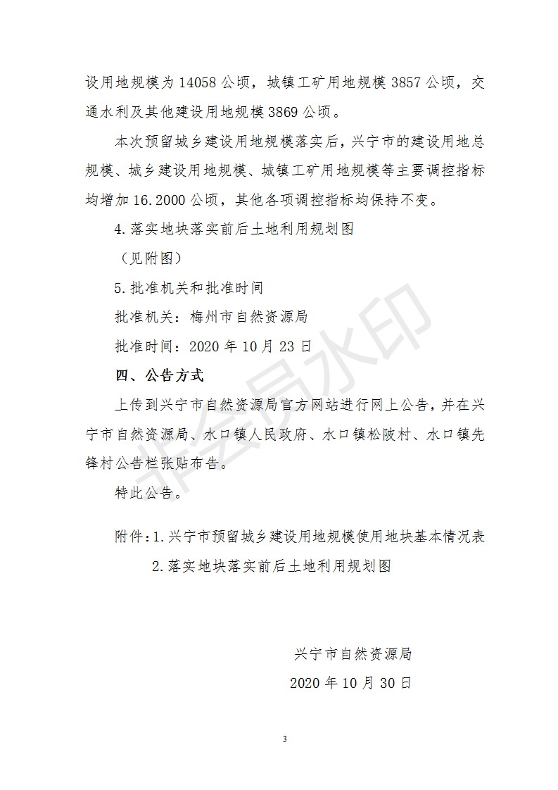 1、关于《梅州市环球国际官网
预留城乡建设用地规模使用审批表（广梅绿色生态循环经济园（广梅园中药渣处理项目））》的公告_03.png