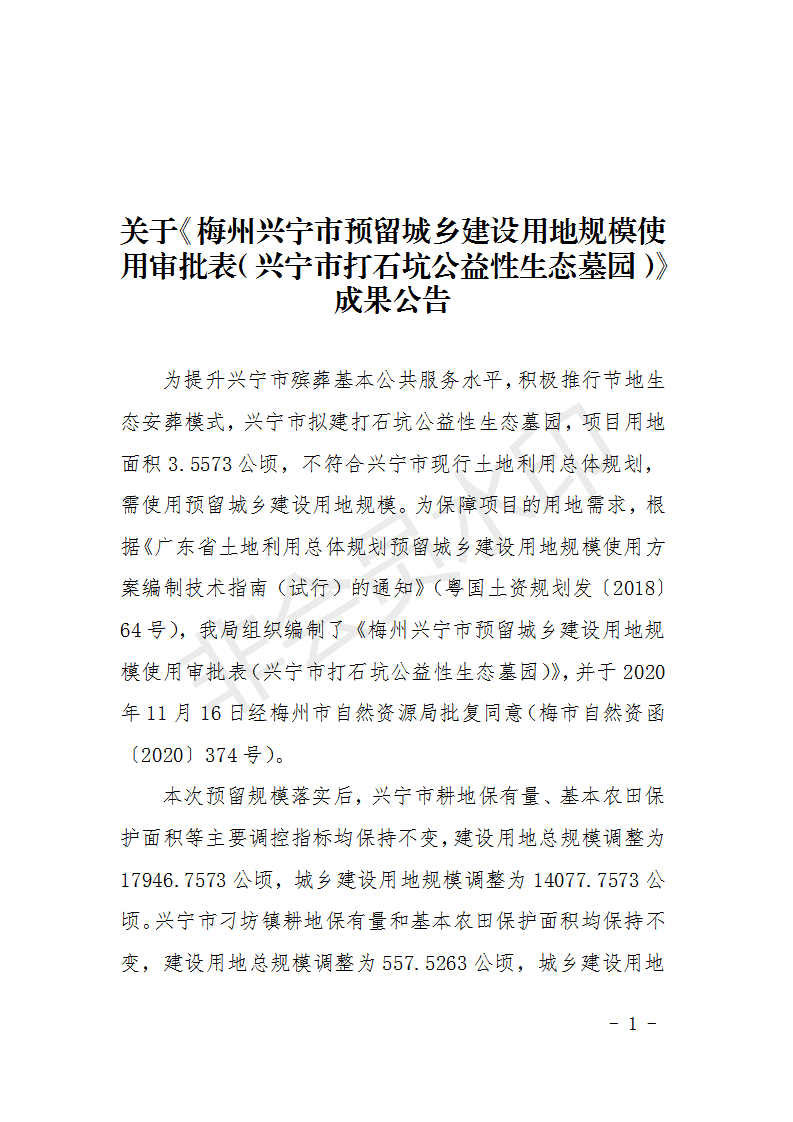 批后公告-环球国际官网
预留规模落实方案（环球国际官网
打石坑公益性生态墓园）_01.png