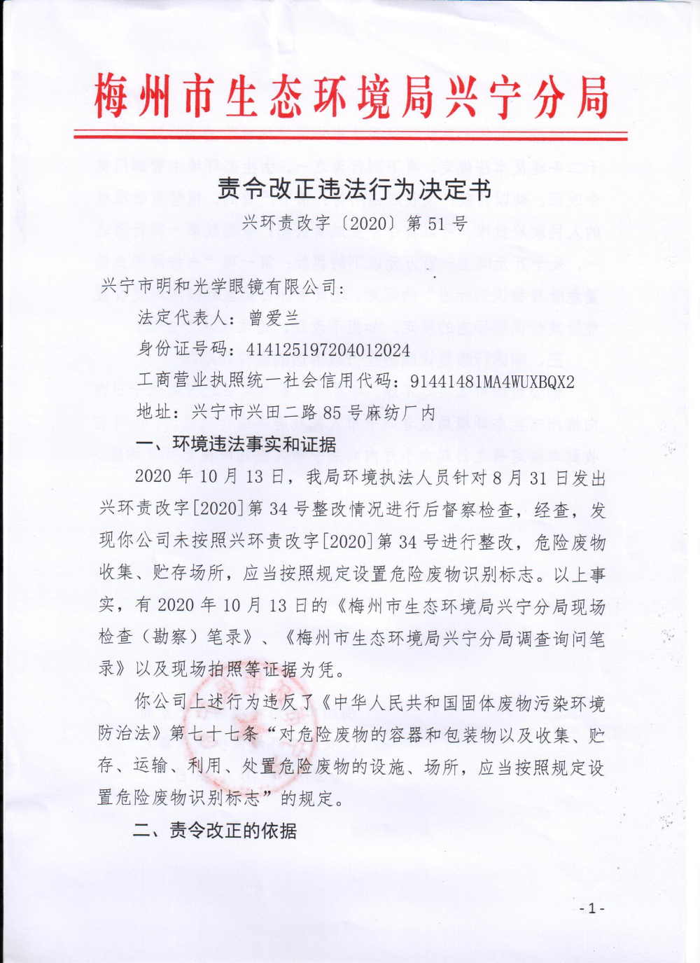 环球国际官网
明和光学眼镜有限公司责令改正违法行为决定书0001.jpg