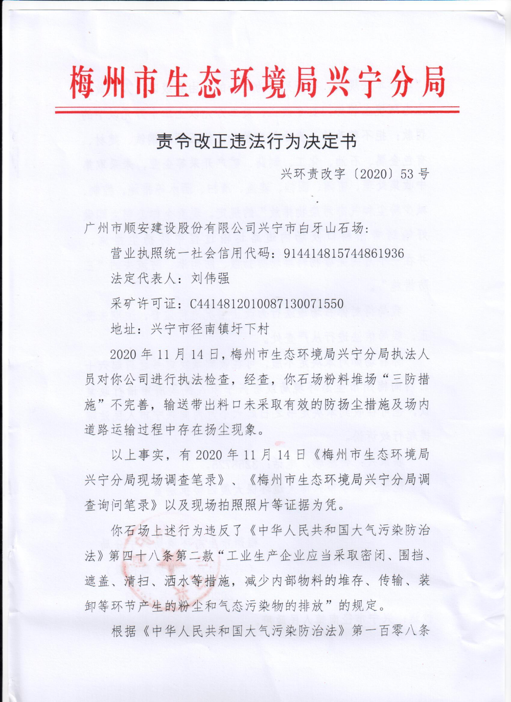 广州市顺安建设股份有限公司环球国际官网
白牙山石场责令改正违法行为决定书0001.jpg