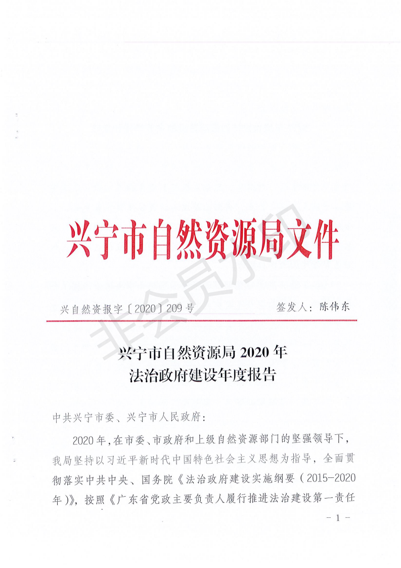 环球国际官网
自然资源局2020年法治政府建设年度报告_00.png