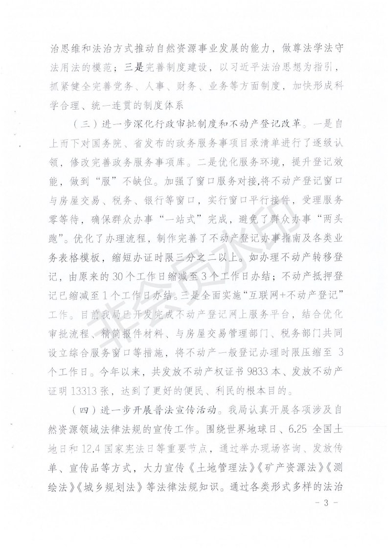 环球国际官网
自然资源局2020年法治政府建设年度报告_02.png