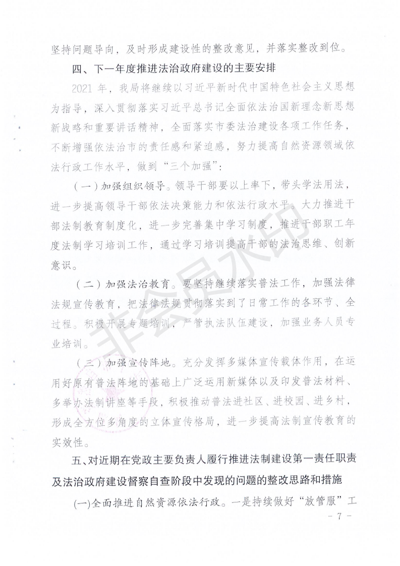 环球国际官网
自然资源局2020年法治政府建设年度报告_06.png