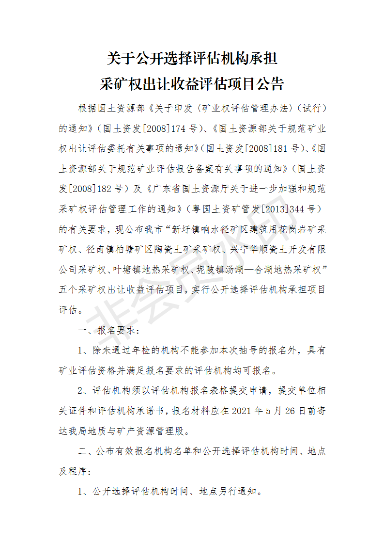 关于公开选择评估机构承担采矿权出让收益评估项目公告_01.png