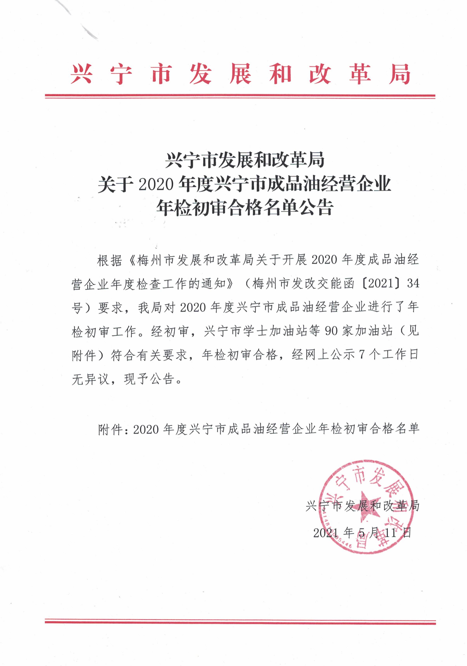 环球国际官网
发展和改革局关于2020年度环球国际官网
成品油经验企业年检初审合格名单公告_00.png