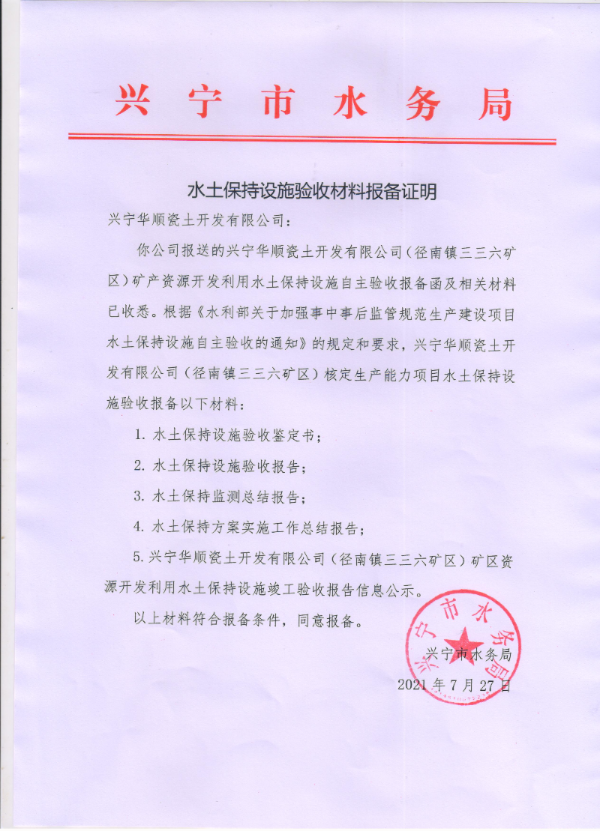 环球国际官网
华顺瓷土开发有限公司(径南镇三三六矿区)矿产资源开发利用水土保持设施验收材料报备证明.jpg