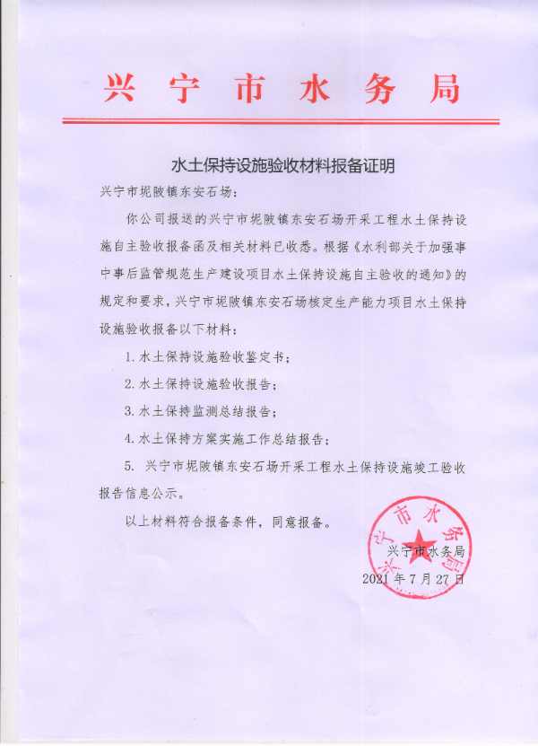 环球国际官网
坭陂镇东安石场开采工程水土保持设施验收材料报备证明.jpg