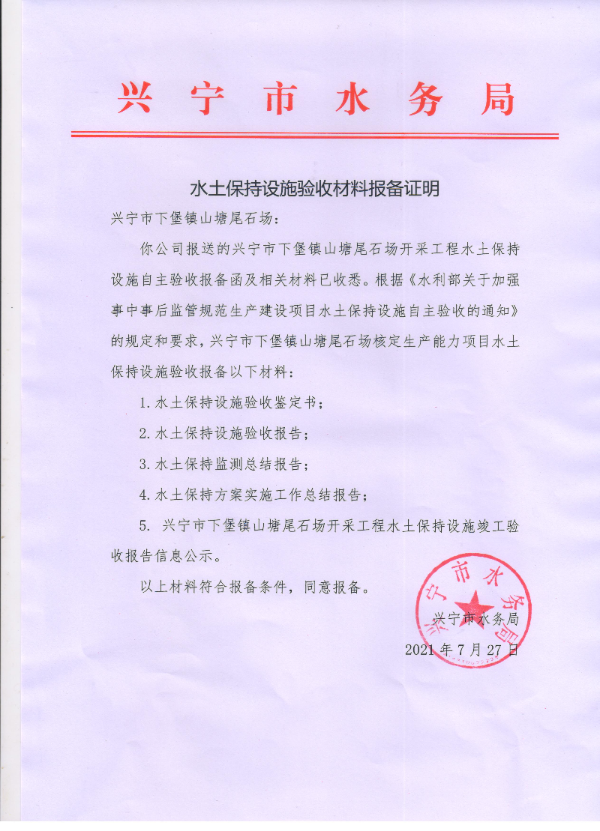 环球国际官网
下堡镇山塘尾石场开采工程水土保持设施验收材料报备证明.jpg