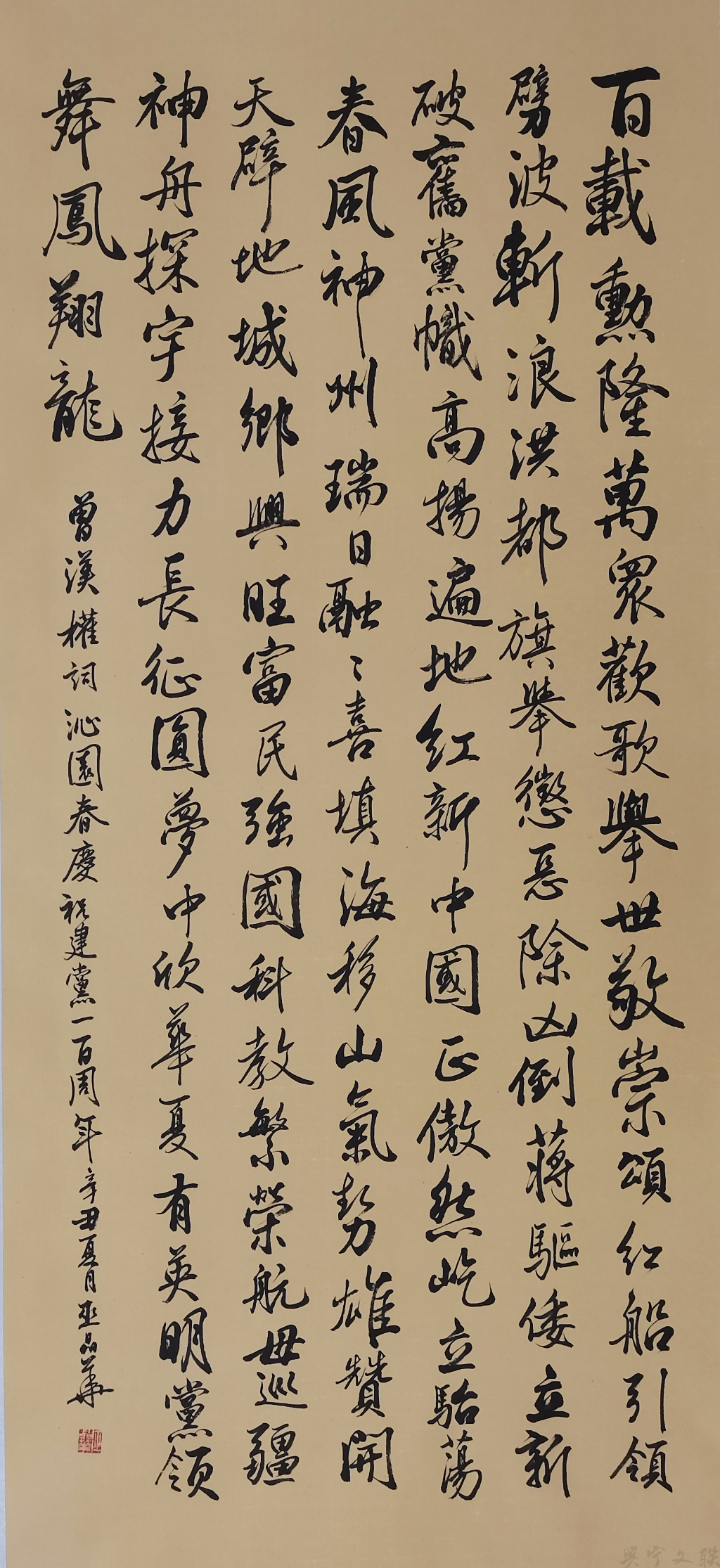 巫晶华《沁园春-庆祝建党一百周年》.jpg