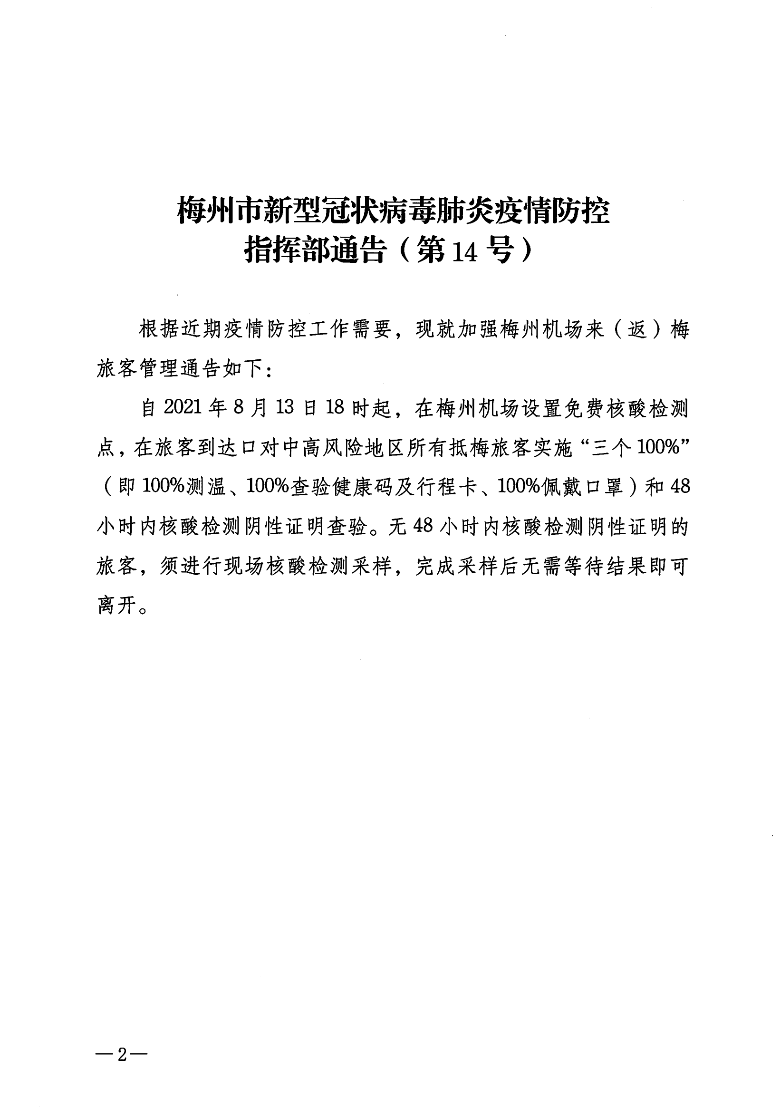 市新冠肺炎防控指挥部通告（第14号）_01.png