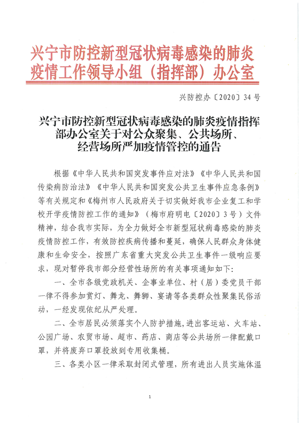 兴防控办〔2020〕34号环球国际官网
防控新型冠状病毒感染的肺炎疫情指挥部办公室关于对公众聚集、公共场所、经营场所严加疫情管控的通告_页面_1.png