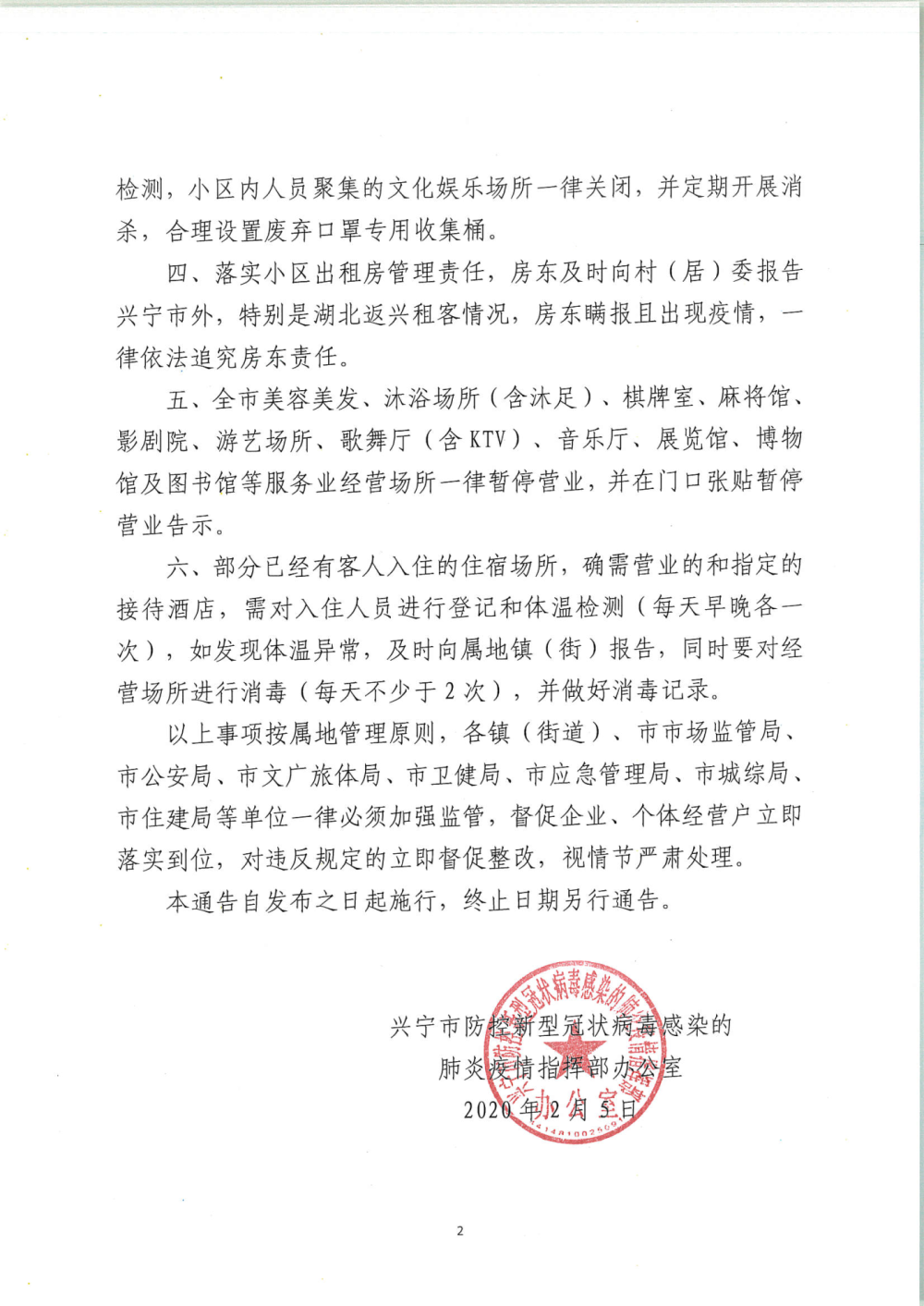 兴防控办〔2020〕34号环球国际官网
防控新型冠状病毒感染的肺炎疫情指挥部办公室关于对公众聚集、公共场所、经营场所严加疫情管控的通告_页面_2.png