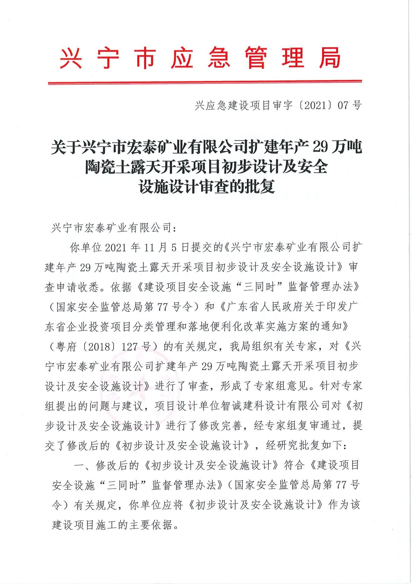 关于环球国际官网
宏泰矿业有限公司扩建年产29万吨陶瓷土露天开采项目初步设计及安全设施设计审查的批复_00.jpg