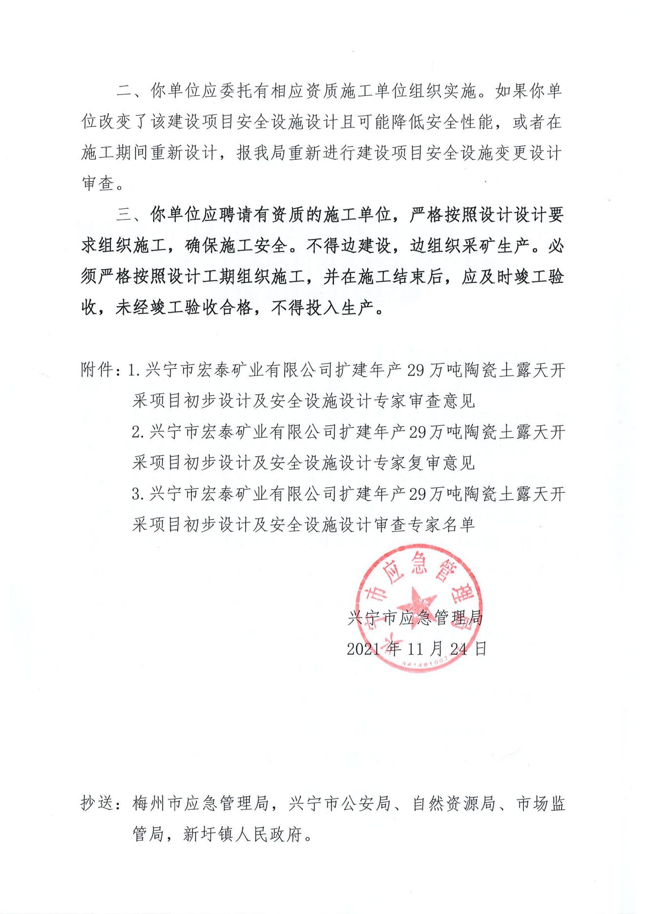 关于环球国际官网
宏泰矿业有限公司扩建年产29万吨陶瓷土露天开采项目初步设计及安全设施设计审查的批复_01.jpg