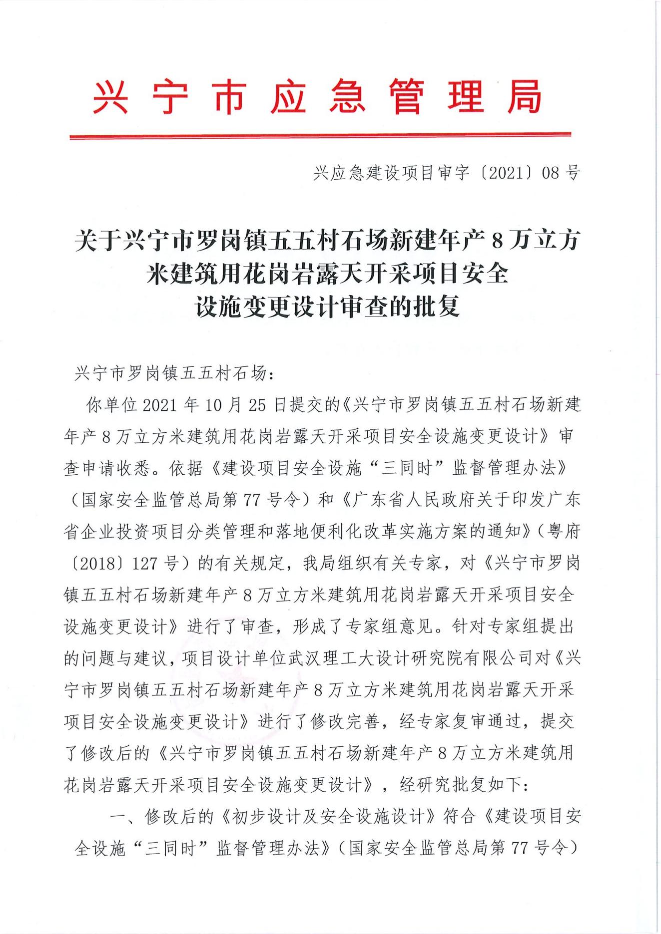 关于环球国际官网
罗岗镇五五村石场新建年产8万立方米建筑用花岗岩露天开采项目安全设施变更设计审查的批复_00.jpg