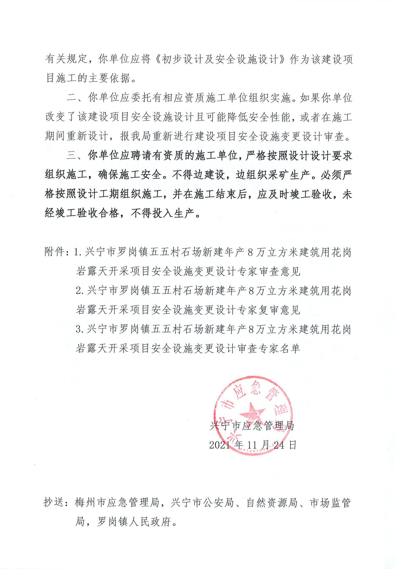关于环球国际官网
罗岗镇五五村石场新建年产8万立方米建筑用花岗岩露天开采项目安全设施变更设计审查的批复_01.jpg