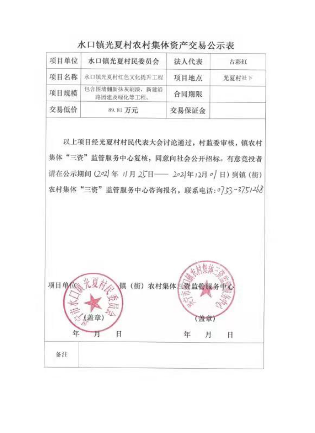 1126环球国际官网
水口镇光夏村红色文化提升工程交易公示表.jpg