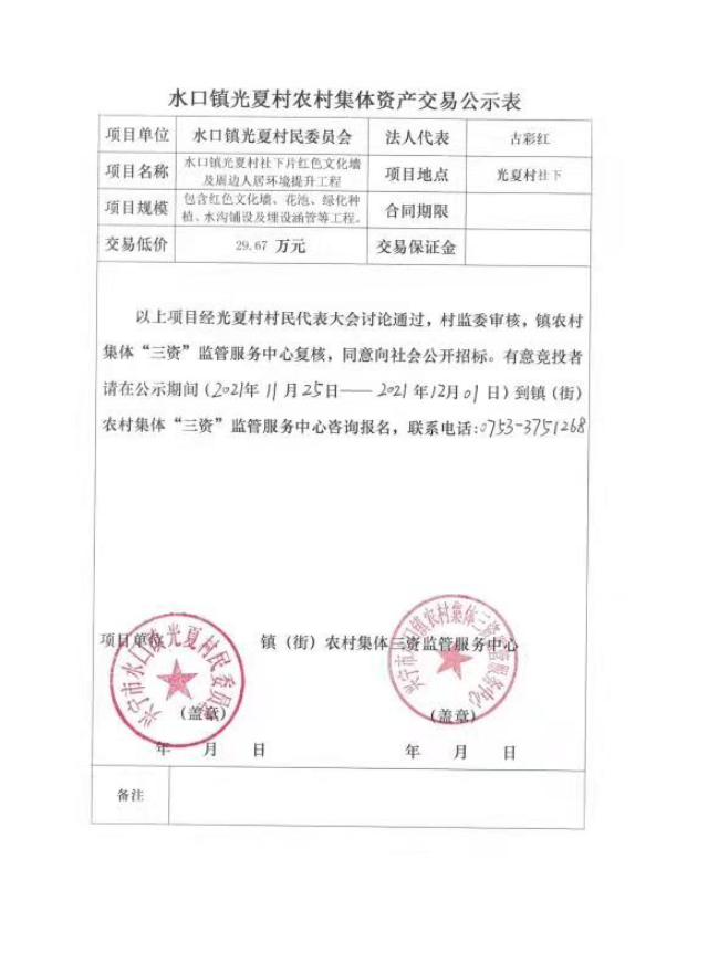 1126环球国际官网
光夏村社下片红色文化墙及周边人居环境提升工程交易公示表.jpg