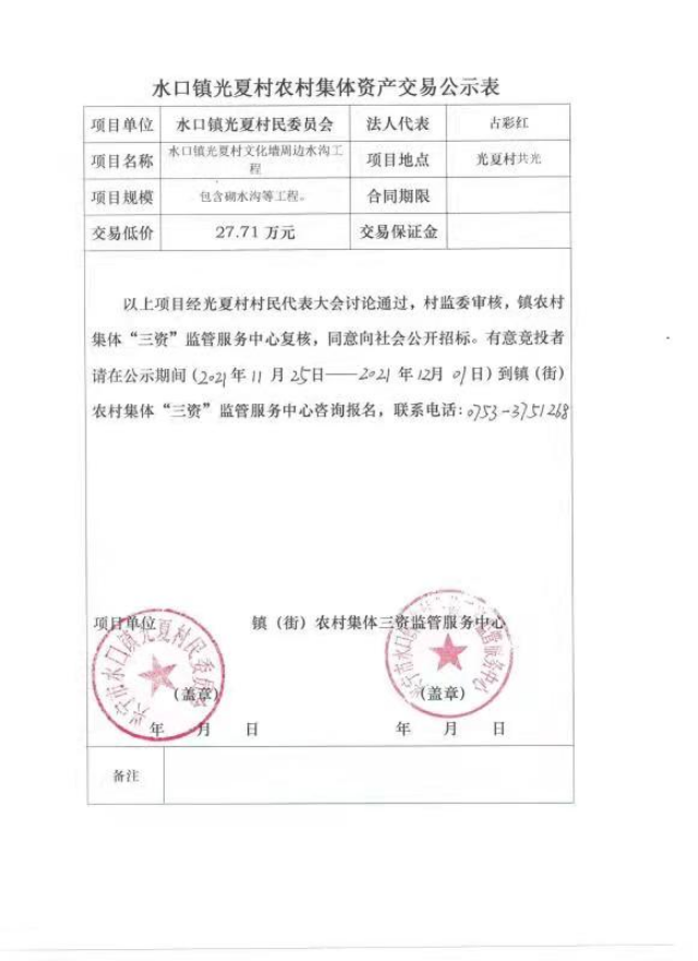 1126环球国际官网
水口镇光夏村文化墙周边水沟工程交易公示表.jpg