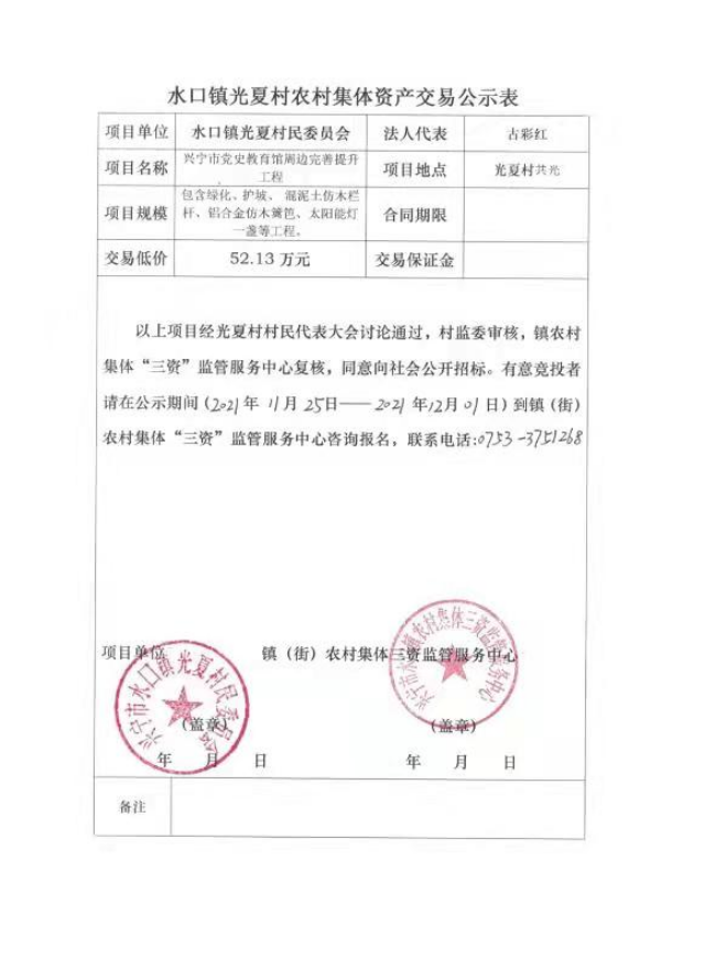 1126环球国际官网
水口镇光夏村党史教育馆周边完善提升工程交易公示表.jpg