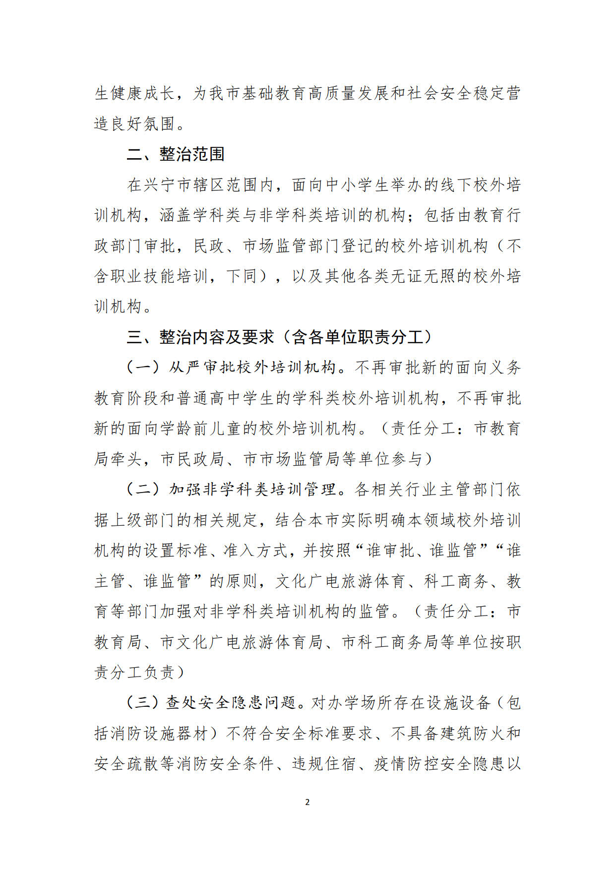 （20211213）环球国际官网
校外培训机构专项整治方案（征求意见稿）_2.jpg