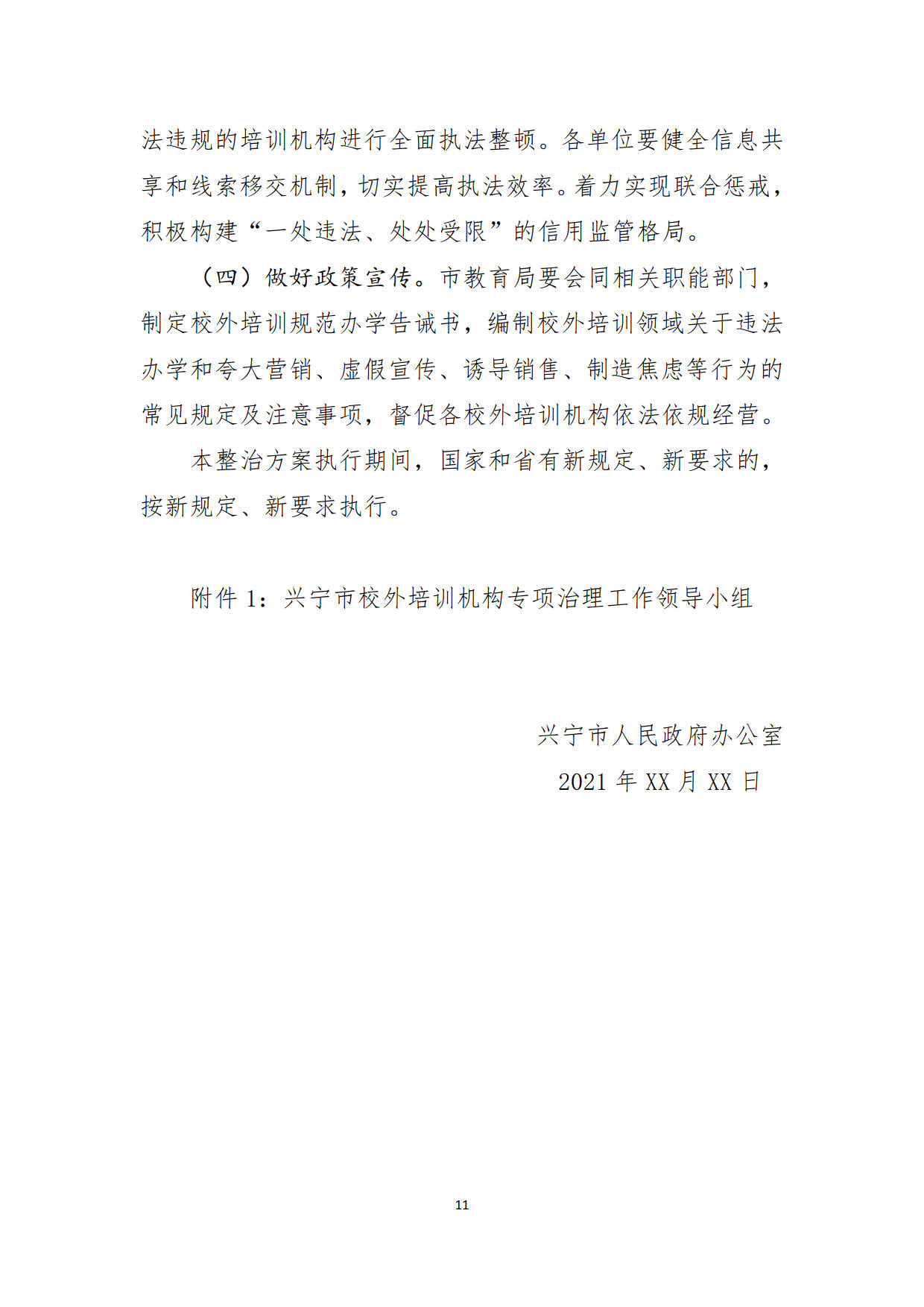 （20211213）环球国际官网
校外培训机构专项整治方案（征求意见稿）_11.jpg