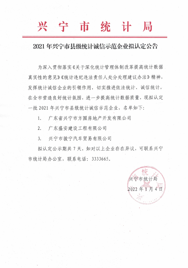 2021年环球国际官网
县级统计诚信示范企业拟认定公告_00.tif.jpg