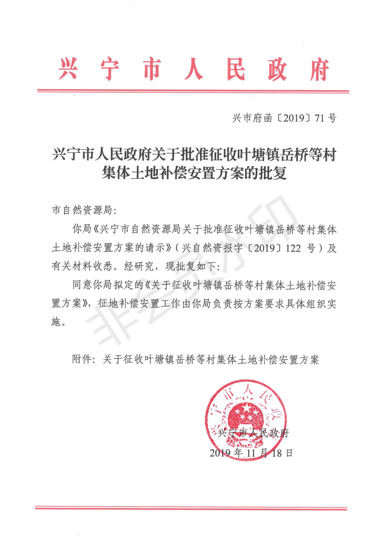 环球国际-环球国际官网
关于批准征收叶塘镇岳桥等村集体土地补偿安置方案的批复_00.png