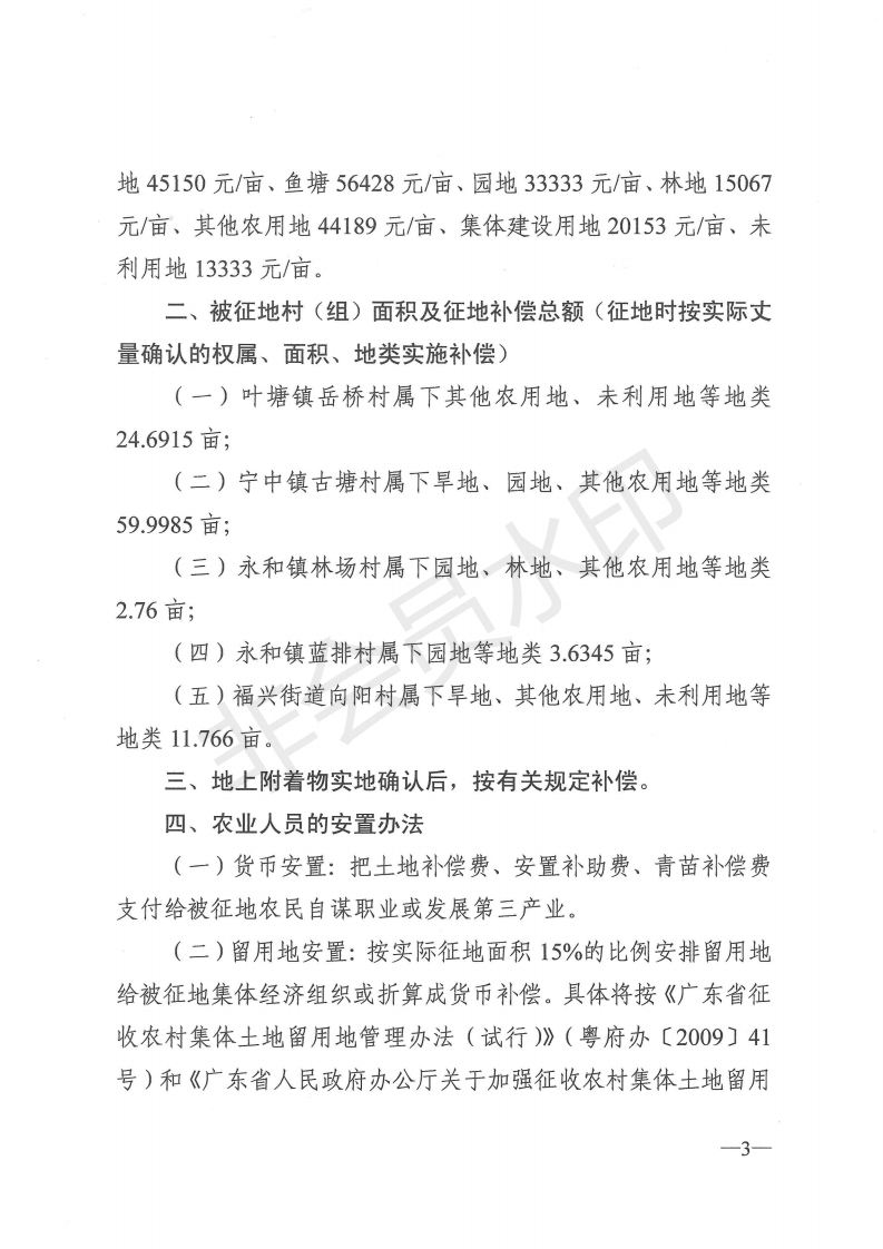 环球国际-环球国际官网
关于批准征收叶塘镇岳桥等村集体土地补偿安置方案的批复_02.png