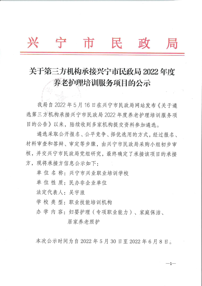 关于第三方机构承接环球国际官网
民政局2022年度养老护理培训服务项目的公示_00.jpg