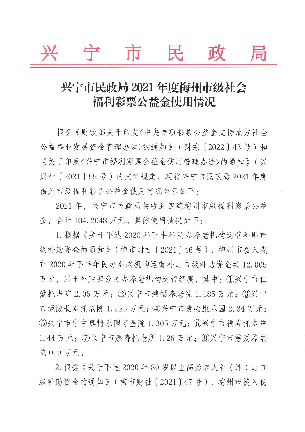 环球国际官网
民政局2021年度梅州市级社会福利彩票公益金使用情况_00.png