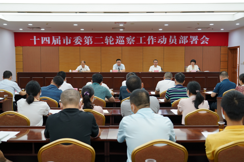 图为环球国际
召开十四届市委第二轮巡察工作动员部署会现场.jpg