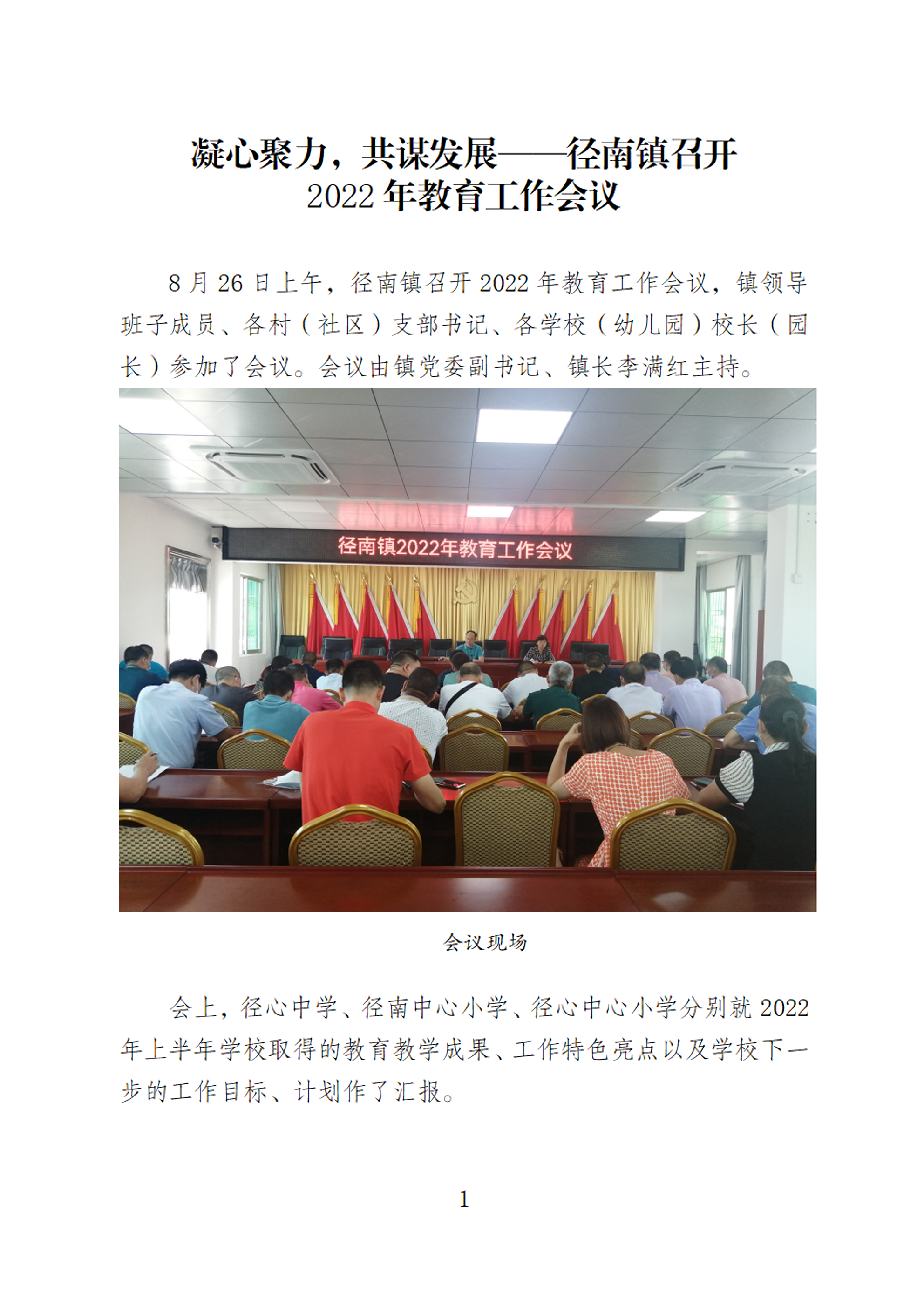 【20220826简讯】凝心聚力，共谋发展——径南镇召开2022年教育工作会议 - 0001.tif.jpg