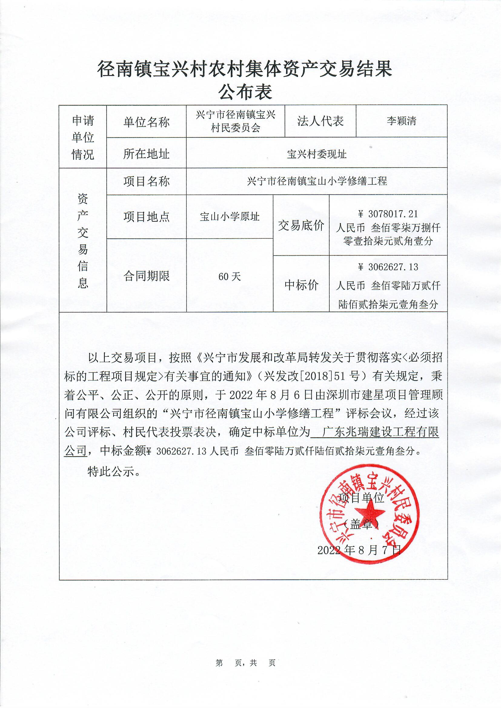 中标公示——环球国际官网
径南镇宝山小学修缮工程2022.8.7.jpg