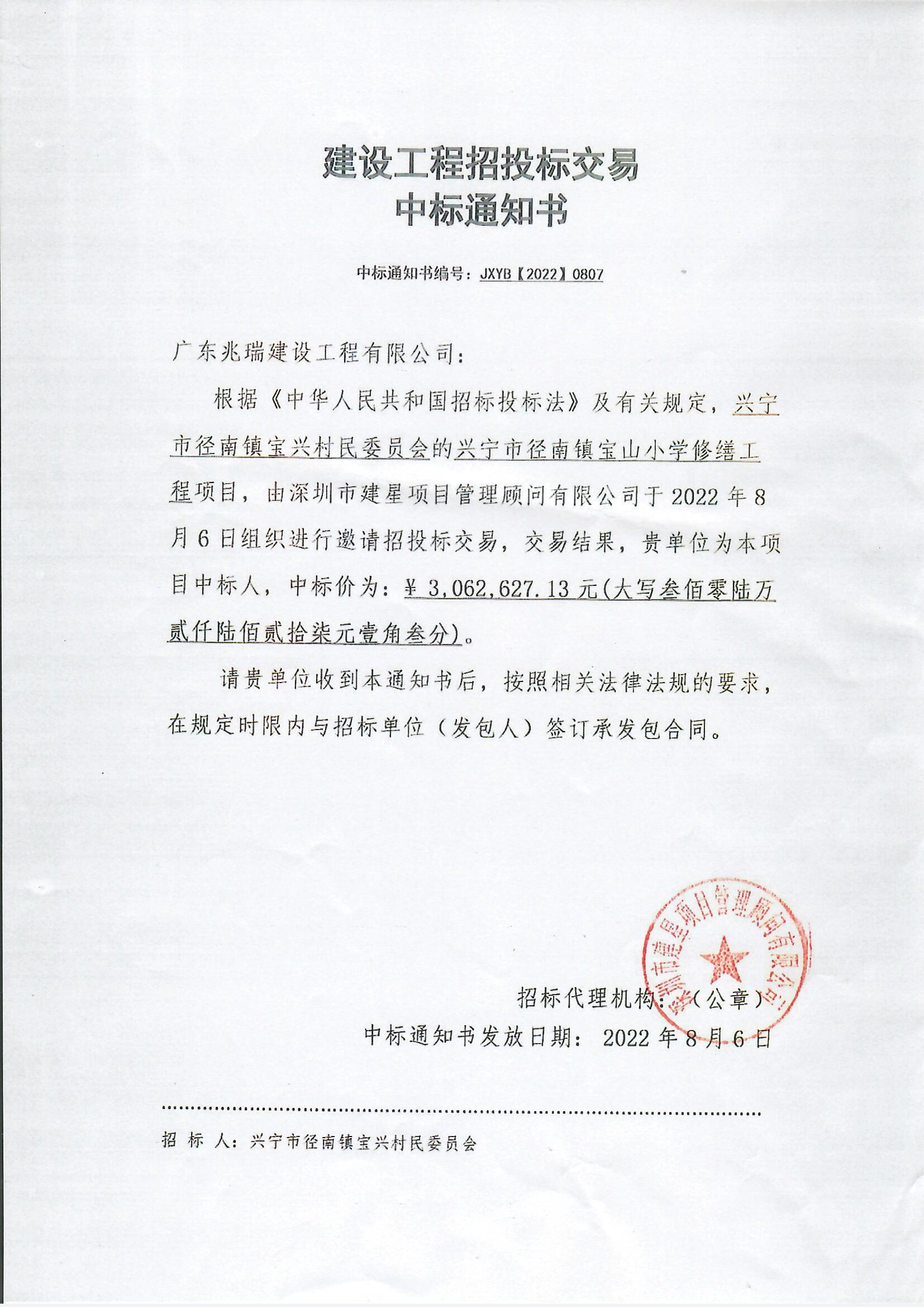 中标通知书（宝山小学修缮工程）.jpg