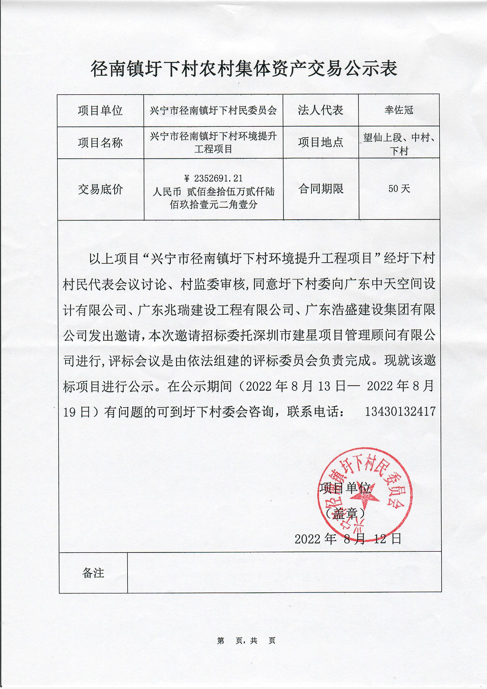 邀标公示——环球国际官网
径南镇圩下村环境提升工程项目2022.8.13.jpg
