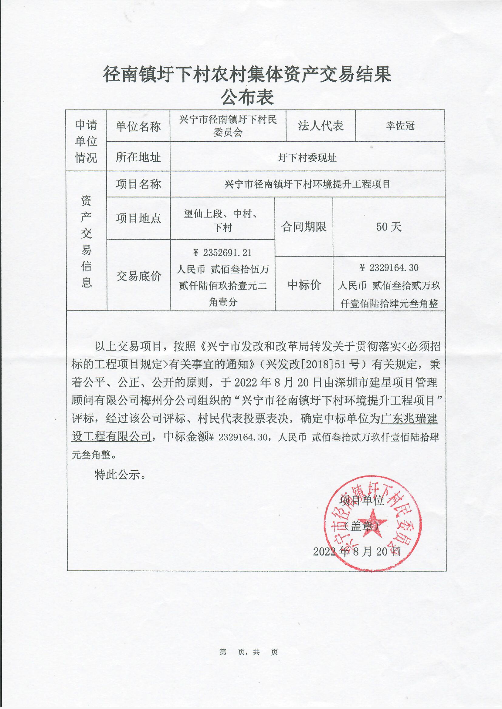 中标公示——环球国际官网
径南镇圩下村环境提升工程项目2022.8.20.jpg