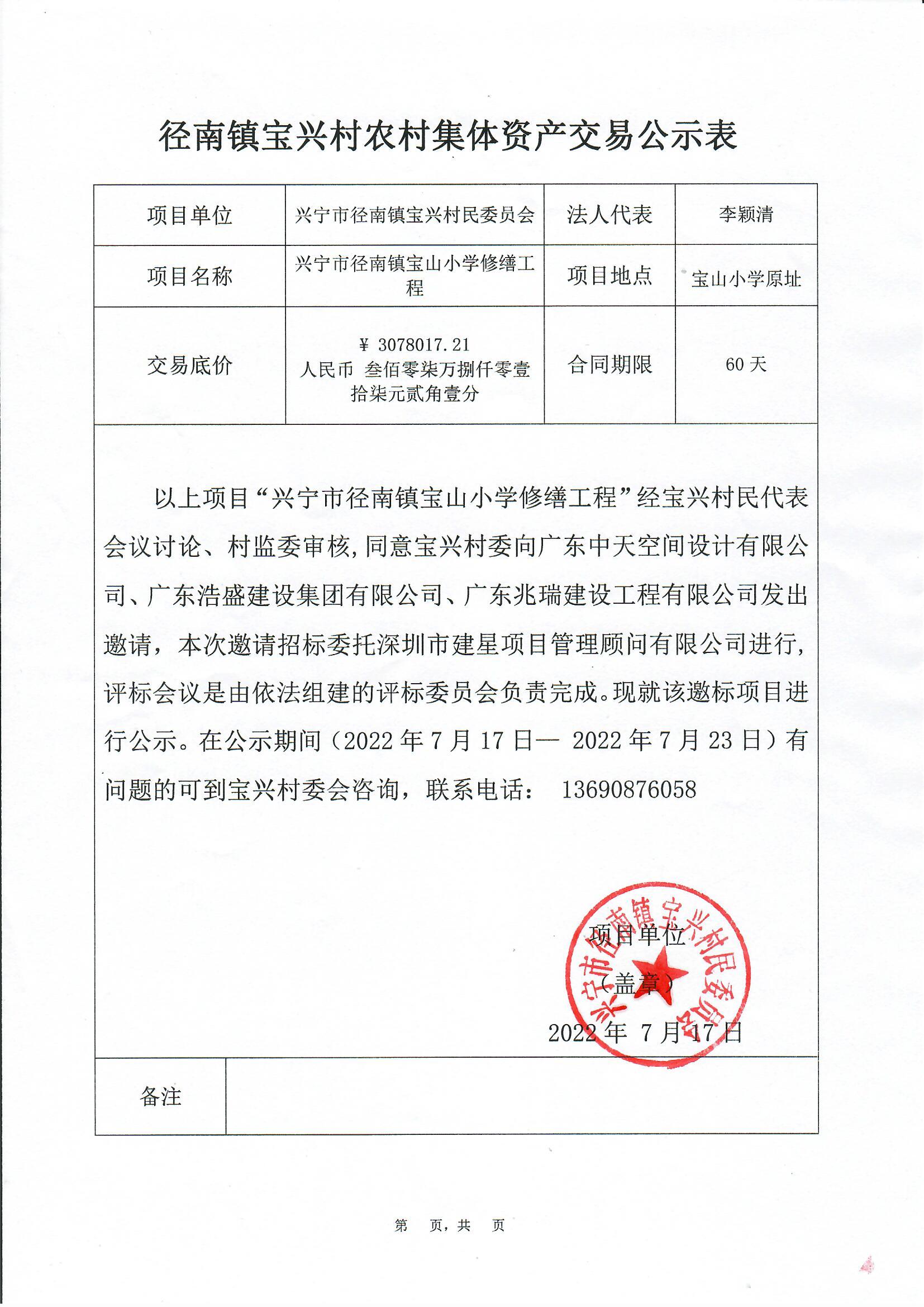 邀标公示——环球国际官网
径南镇宝山小学修缮工程2022.7.29.jpg