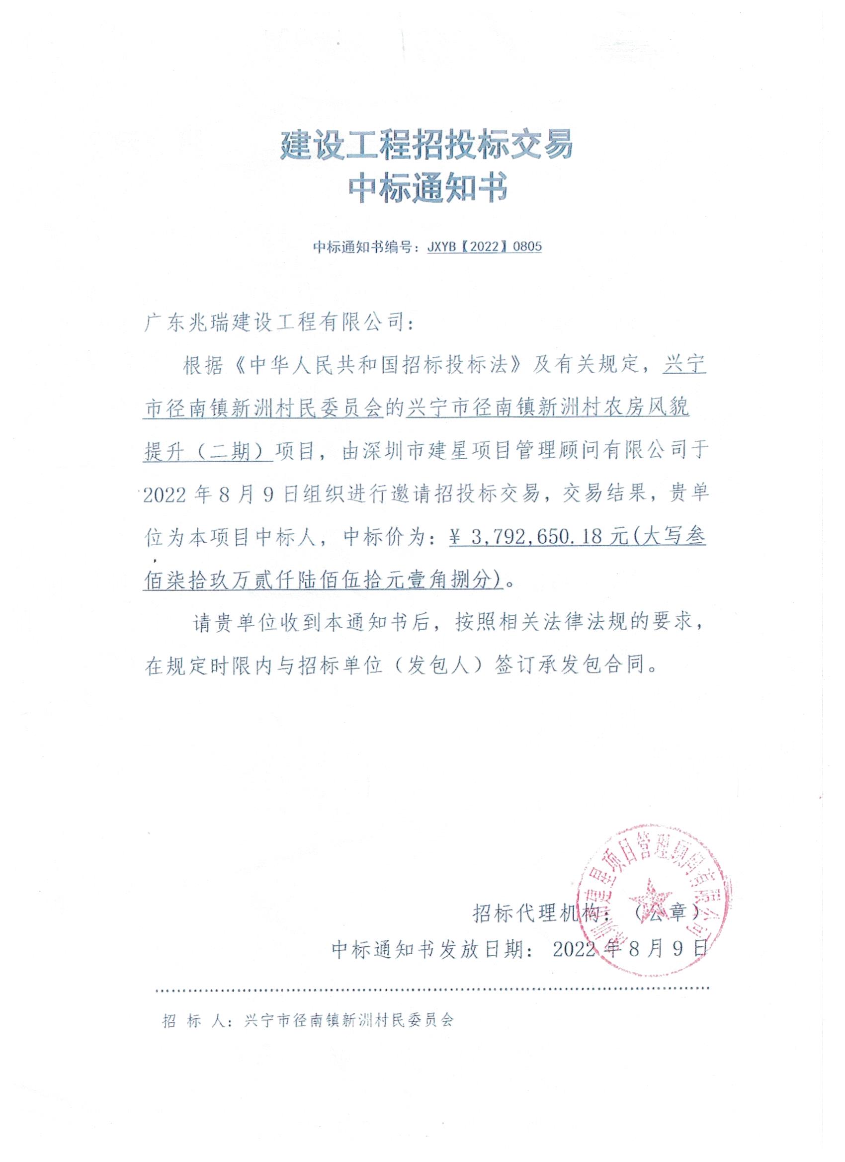 中标通知书—环球国际官网
径南镇新洲村农房风貌提升（二期）项目.jpeg