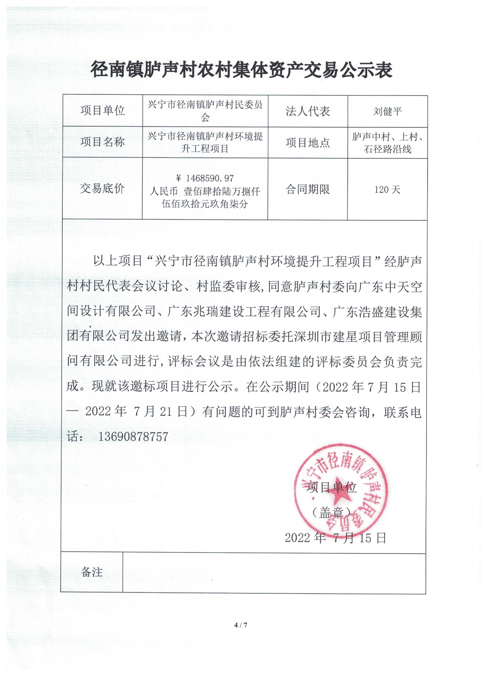 邀标公示—环球国际官网
径南镇胪声村环境提升工程项目.jpeg