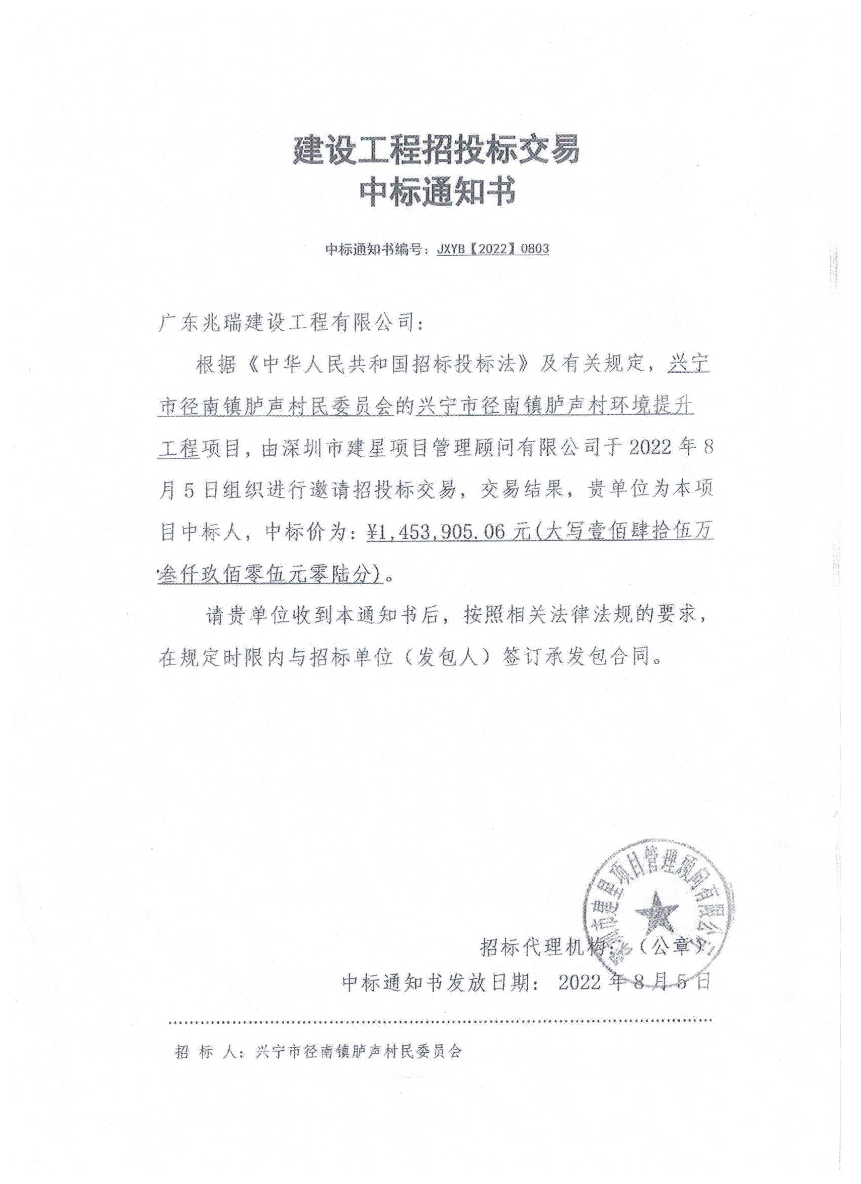 中标通知书—环球国际官网
径南镇胪声村环境提升工程项目.jpeg
