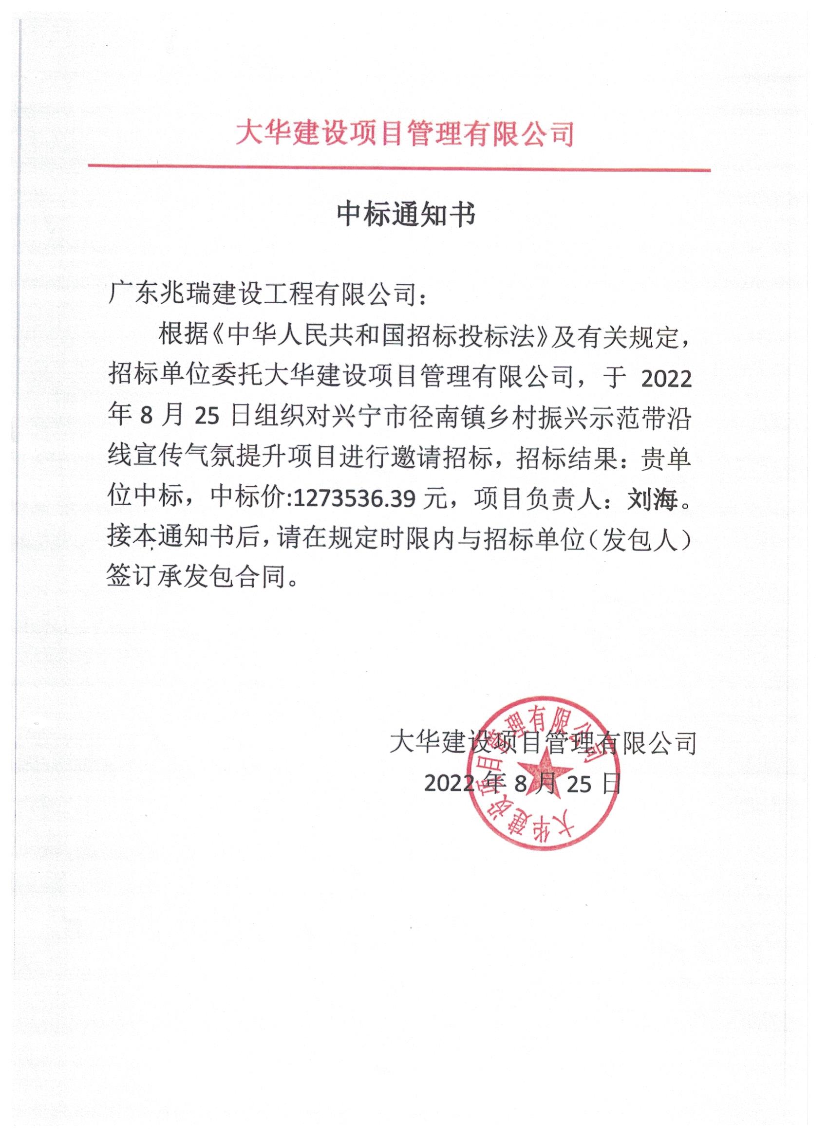 中标通知书—环球国际官网
径南镇乡村振兴示范带沿线宣传气氛提升项目.jpeg