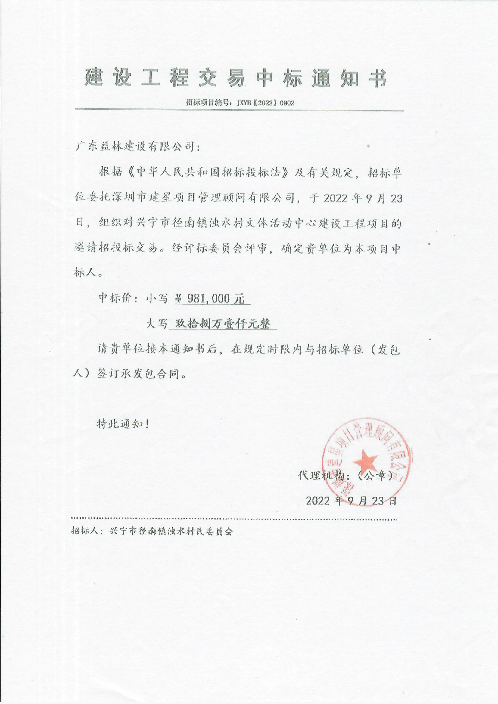 中标通知书—环球国际官网
径南镇浊水村文体活动中心建设工程.jpg
