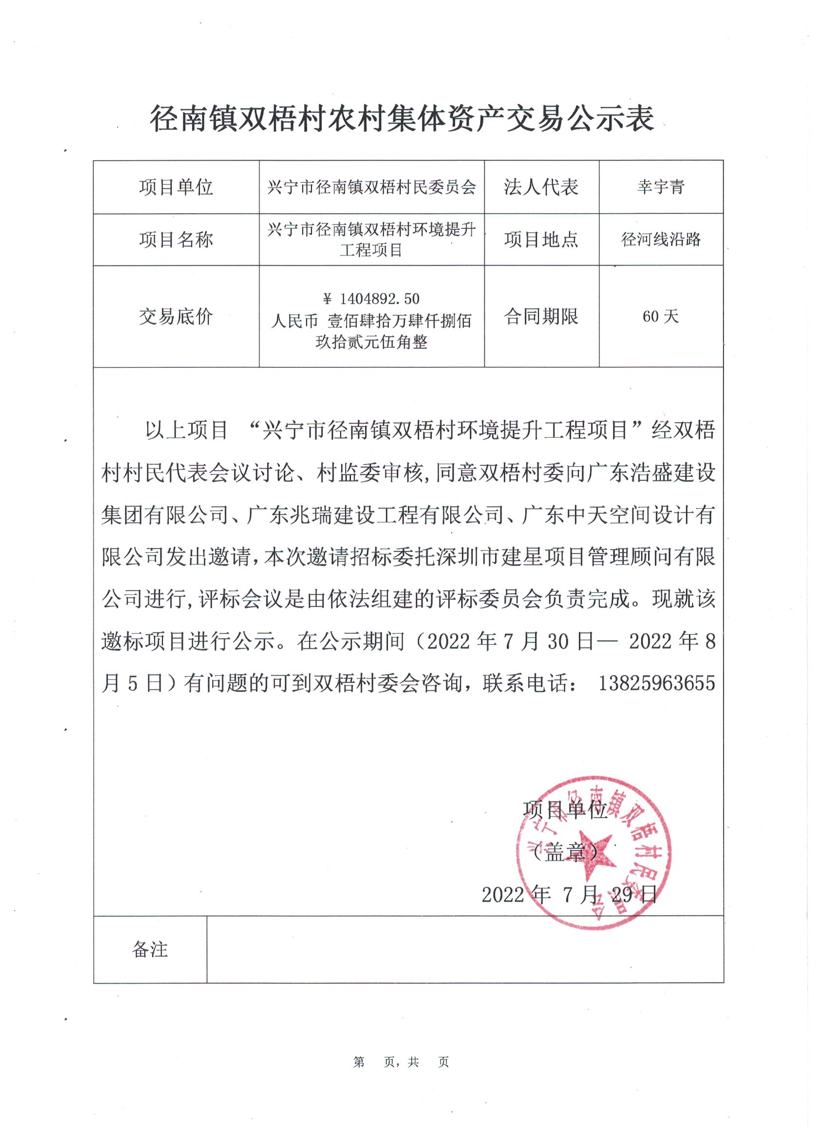 邀标公示—环球国际官网
径南镇双梧村环境提升工程项目.jpeg
