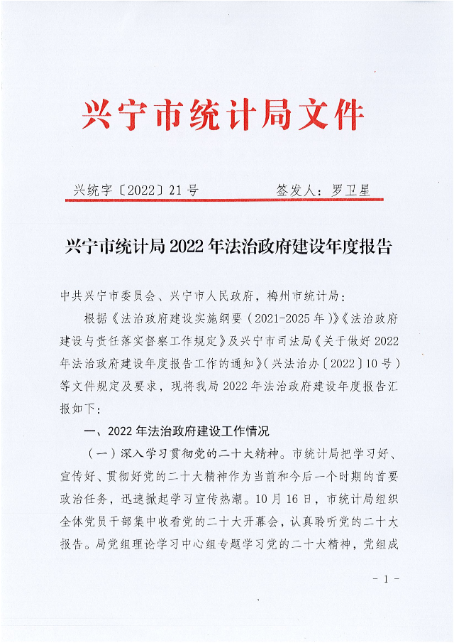 兴统字-21号文-环球国际官网
统计局2022年法治政府建设年度报告_00.png