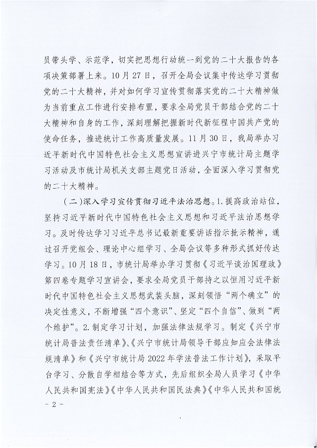 兴统字-21号文-环球国际官网
统计局2022年法治政府建设年度报告_01.png
