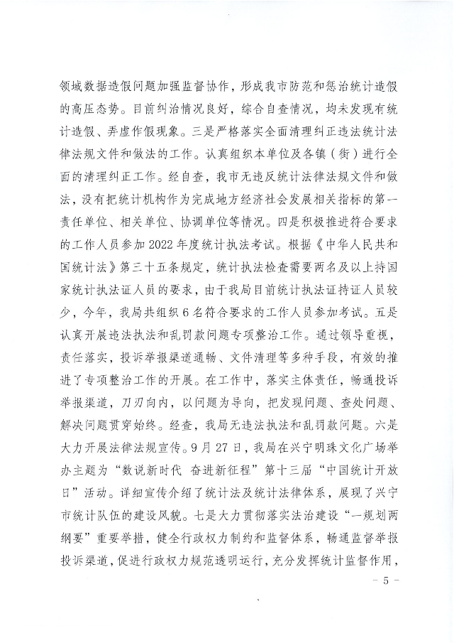 兴统字-21号文-环球国际官网
统计局2022年法治政府建设年度报告_04.png
