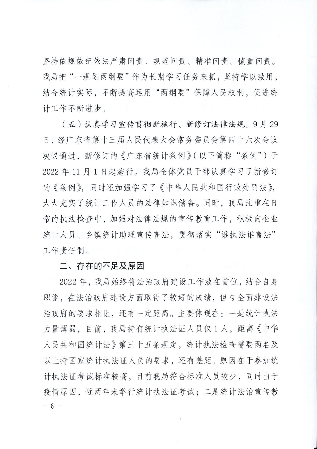 兴统字-21号文-环球国际官网
统计局2022年法治政府建设年度报告_05.png
